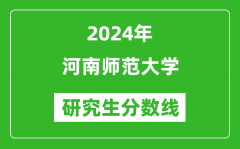 2024年河南师范大学研究生分数线一览表（含2023年历年）