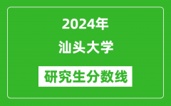 2024年汕头大学研究生分数线一览表（含2023年历年）