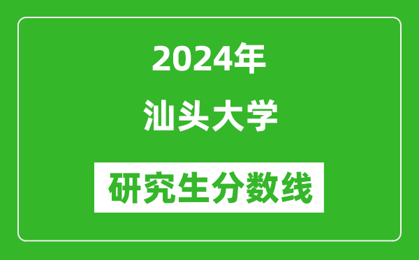 2024年汕头大学研究生分数线一览表（含2023年历年）