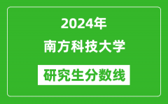 2024年南方科技大学研究生分数线一览表（含2023年历年）