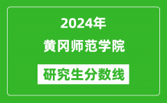 2024年黄冈师范学院研究生分数线一览表（含2023年历年）