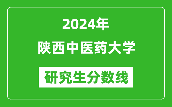 2024年陕西中医药大学研究生分数线一览表（含2023年历年）