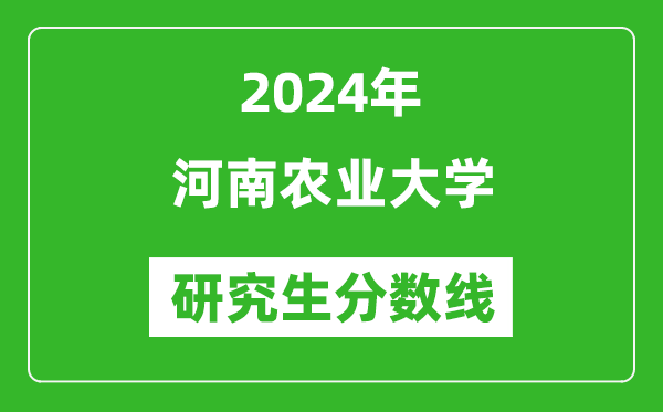 2024年河南农业大学研究生分数线一览表（含2023年历年）