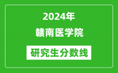 2024年赣南医学院研究生分数线一览表（含2023年历年）