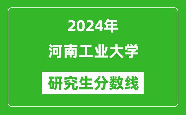 2024年河南工业大学研究生分数线一览表（含2023年历年）