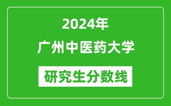 2024年广州中医药大学研究生分数线一览表（含2023年历年）