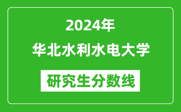 2024年华北水利水电大学研究生分数线一览表（含2023年历年）