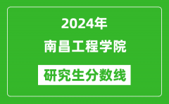 2024年南昌工程学院研究生分数线一览表（含2023年历年）