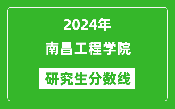 2024年南昌工程学院研究生分数线一览表（含2023年历年）