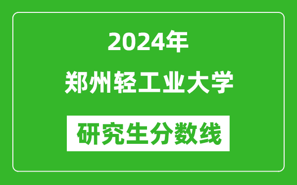 2024年郑州轻工业大学研究生分数线一览表（含2023年历年）