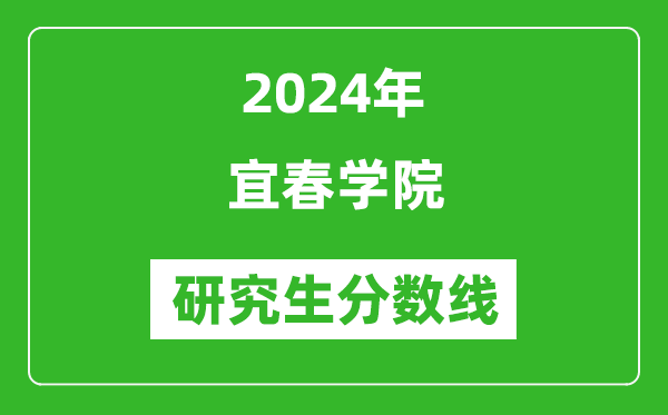 2024年宜春学院研究生分数线一览表（含2023年历年）