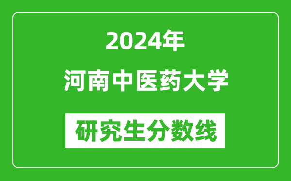 2024年河南中医药大学研究生分数线一览表（含2023年历年）