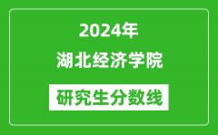 2024年湖北经济学院研究生分数线一览表（含2023年历年）