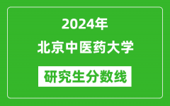 2024年北京中医药大学研究生分数线一览表（含2023年历年）