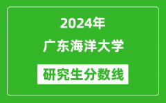 2024年广东海洋大学研究生分数线一览表（含2023年历年）