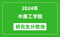 2024年中原工学院研究生分数线一览表（含2023年历年）