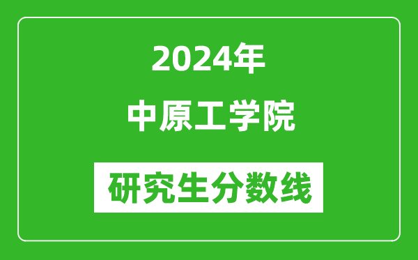 2024年中原工学院研究生分数线一览表（含2023年历年）