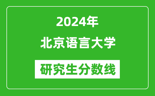 2024年北京语言大学研究生分数线一览表（含2023年历年）