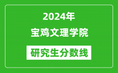 2024年宝鸡文理学院研究生分数线一览表（含2023年历年）