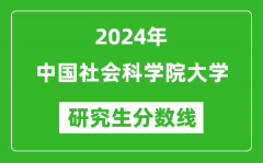 2024年中国社会科学院大学研究生分数线一览表（含2023年历年）