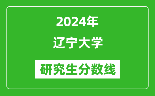 2024年辽宁大学研究生分数线一览表（含2023年历年）