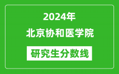 2024年北京协和医学院研究生分数线一览表（含2023年历年）