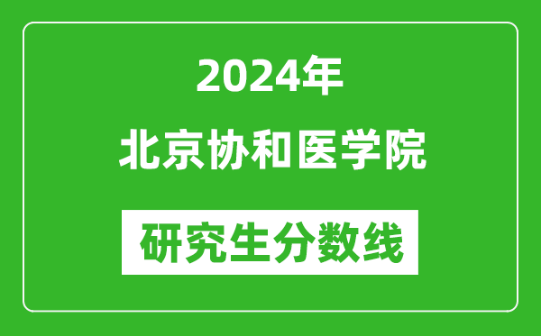 2024年北京协和医学院研究生分数线一览表（含2023年历年）