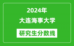 2024年大连海事大学研究生分数线一览表（含2023年历年）