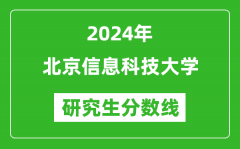 2024年北京信息科技大学研究生分数线一览表（含2023年历年）