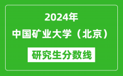 2024年中国矿业大学（北京）研究生分数线一览表（含2023年历年）