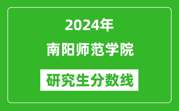 2024年南阳师范学院研究生分数线一览表（含2023年历年）