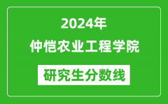 2024年仲恺农业工程学院研究生分数线一览表（含2023年历年）