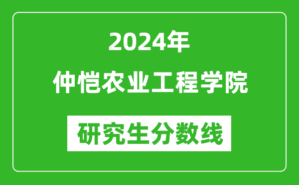 2024年仲恺农业工程学院研究生分数线一览表（含2023年历年）