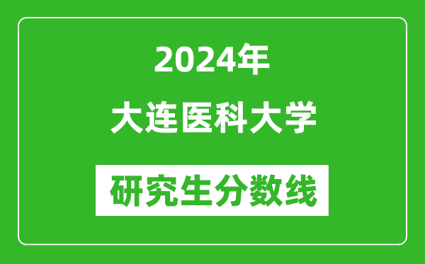 2024年大连医科大学研究生分数线一览表（含2023年历年）