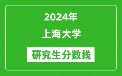 2024年上海大学研究生分数线一览表（含2023年历年）