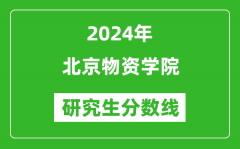 2024年北京物资学院研究生分数线一览表（含2023年历年）