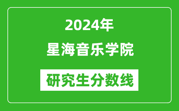 2024年星海音乐学院研究生分数线一览表（含2023年历年）