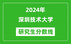 2024年深圳技术大学研究生分数线一览表（含2023年历年）