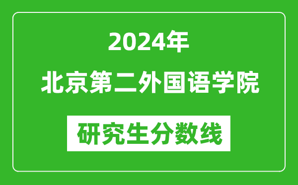 2024年北京第二外国语学院研究生分数线一览表（含2023年历年）