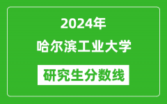 2024年哈尔滨工业大学研究生分数线一览表（含2023年历年）