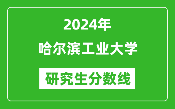 2024年哈尔滨工业大学研究生分数线一览表（含2023年历年）