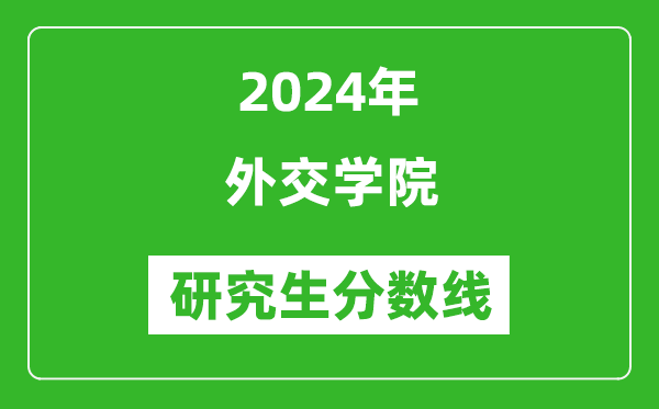 2024年外交学院研究生分数线一览表（含2023年历年）