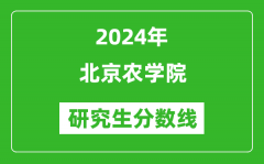 2024年北京农学院研究生分数线一览表（含2023年历年）