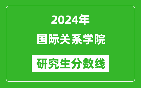 2024年国际关系学院研究生分数线一览表（含2023年历年）