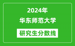 2024年华东师范大学研究生分数线一览表（含2023年历年）