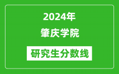 2024年肇庆学院研究生分数线一览表（含2023年历年）