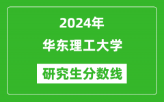 2024年华东理工大学研究生分数线一览表（含2023年历年）