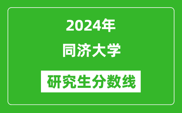 2024年同济大学研究生分数线一览表（含2023年历年）