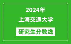 2024年上海交通大学研究生分数线一览表（含2023年历年）