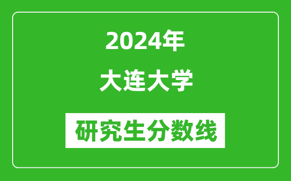 2024年大连大学研究生分数线一览表（含2023年历年）